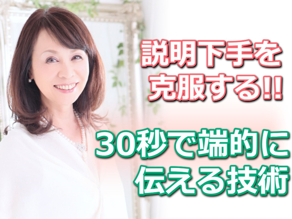 30秒でバシっと伝わる！「ハイレベルな報・連・相」実践セミナー