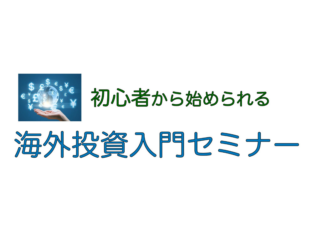 【家村均セミナー】資産運用を始めたい方必見！ゼロから学ぶ『海外株式投資のお勉強』