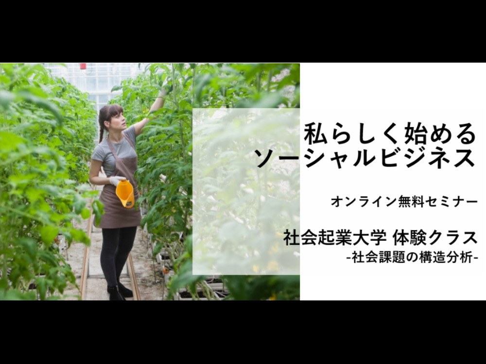 私らしく始めるソーシャルビジネス