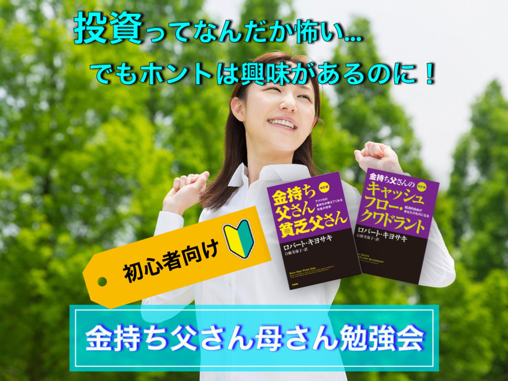 脱・貧乏父さん!お金と時間の自由を得るための『金持ち父さん』勉強会