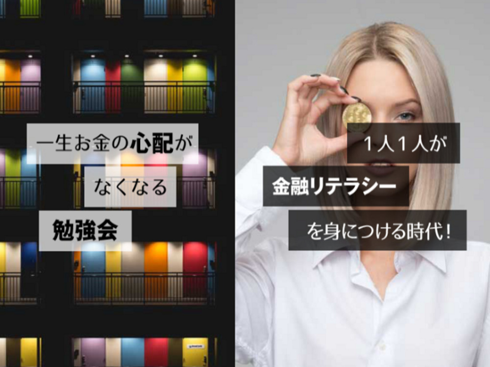 老後不安をなくし資産を守るためのお金の勉強会