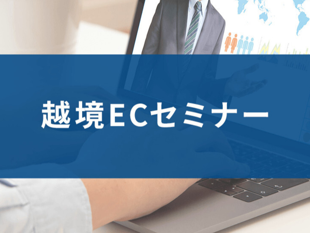eBay（イーベイ）まるわかり越境ECセミナー