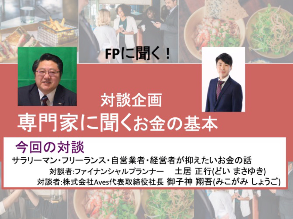 参加無料 今だから知りたい 専門家に聞くお金の基本 セミナーといえばセミナーズ