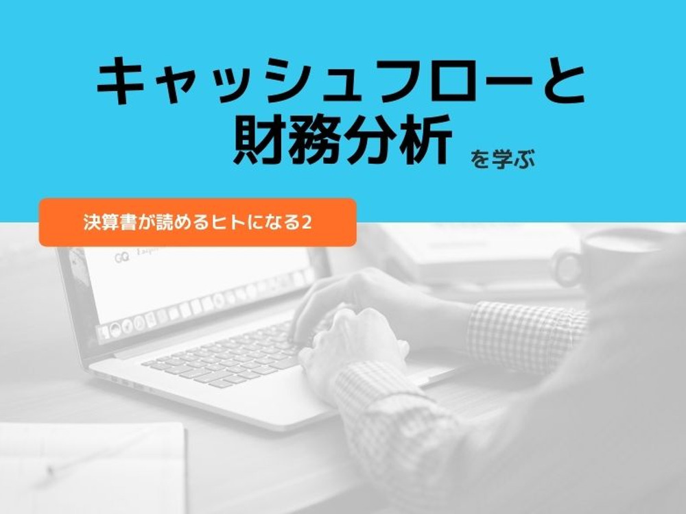 【迫大輔セミナー】決算書が読めるヒトになる2｜キャッシュフロー・財務分析
