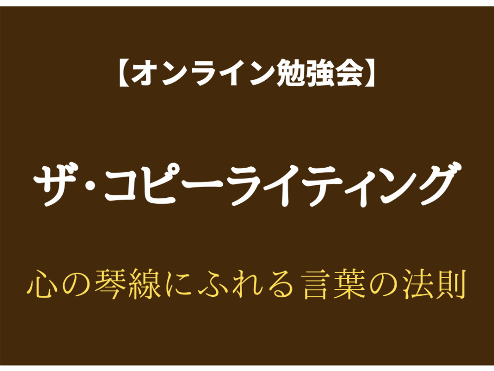 超初心者向け【ザ・コピーライティング】オンライン勉強会!
