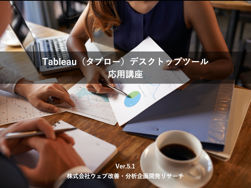 Tableau タブロー デスクトップツール オンライントレーニング 応用編 セミナーといえばセミナーズ