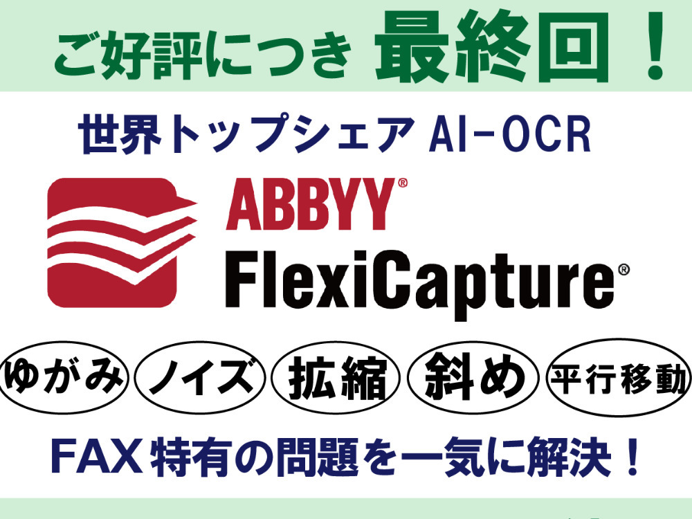 【最終回開催】脱・FAX入力！！面倒な入力作業からAI-OCRが解放します！