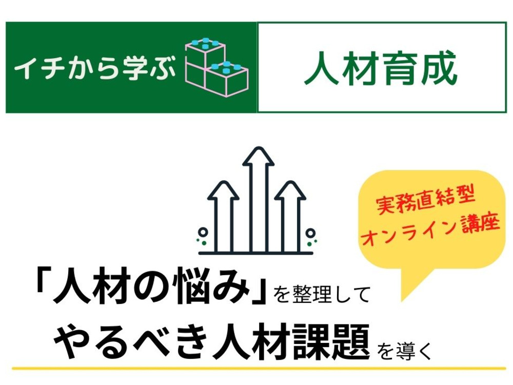 イチから学ぶ！人材育成×社員教育の HOW TO