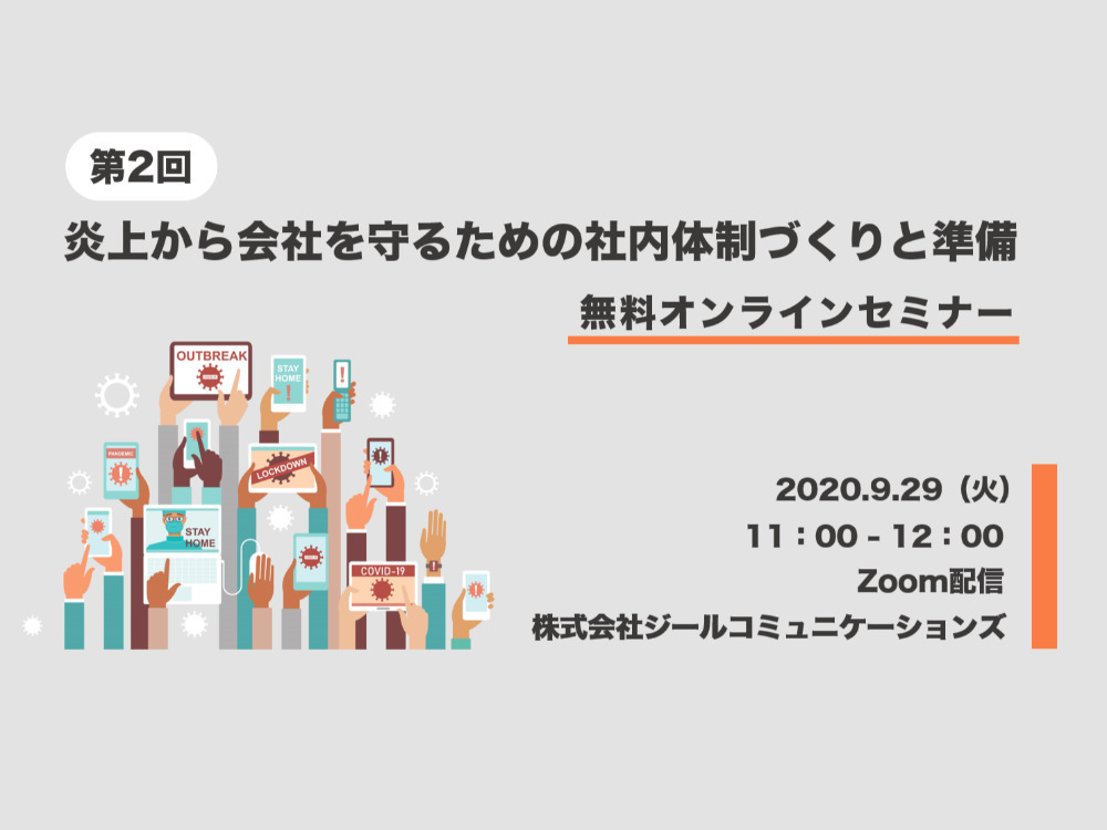 第2回  炎上から会社を守るための社内体制づくりと準備