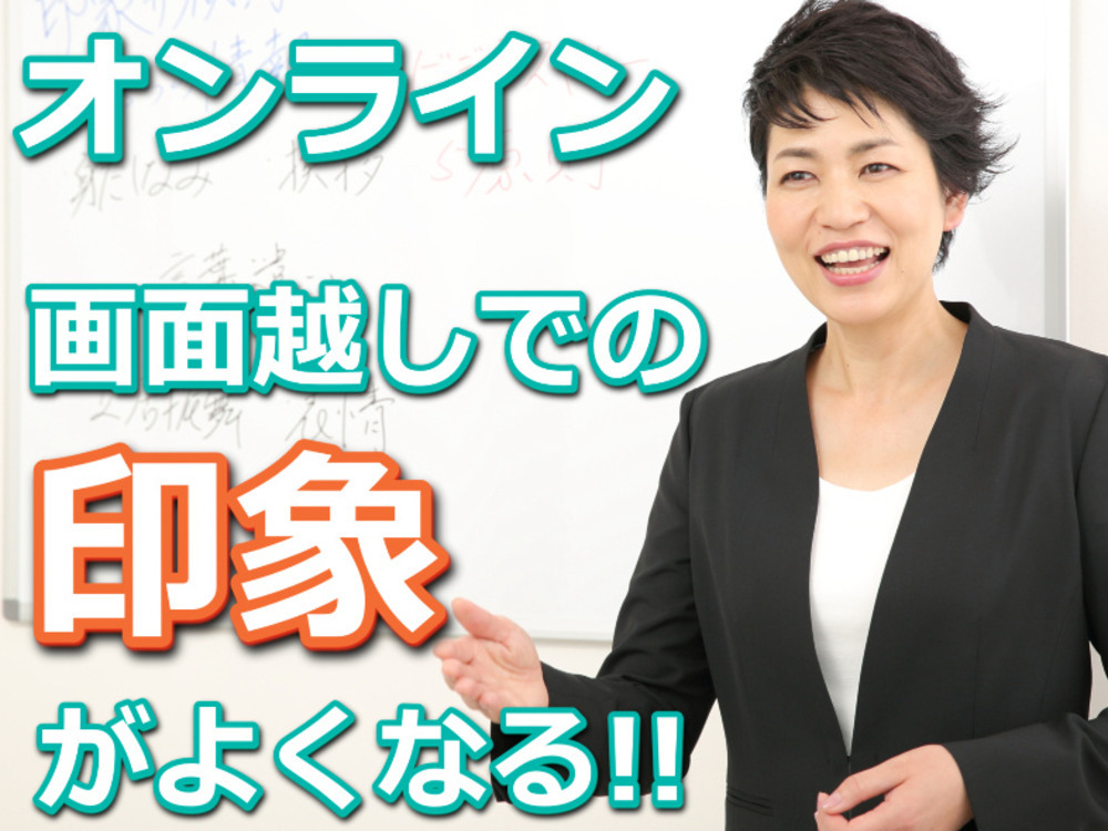 テレワーク・ウェブ会議で好印象を与える！Web映えする「話し方」