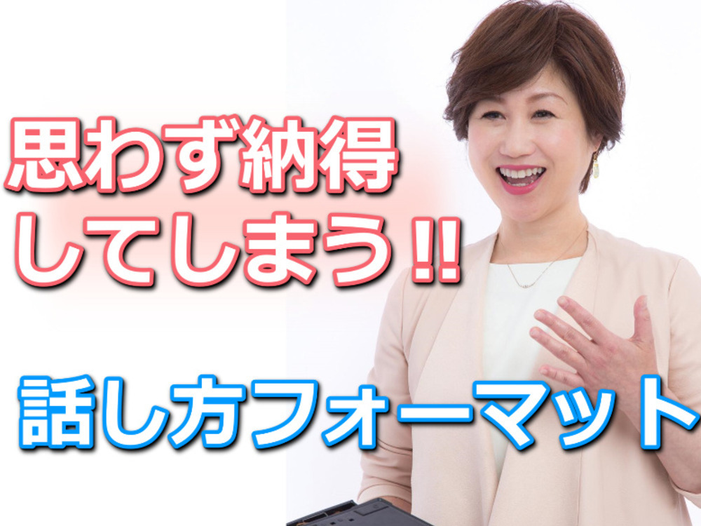 思わず納得してしまう！10秒で結論を導く「話し方フォーマット」