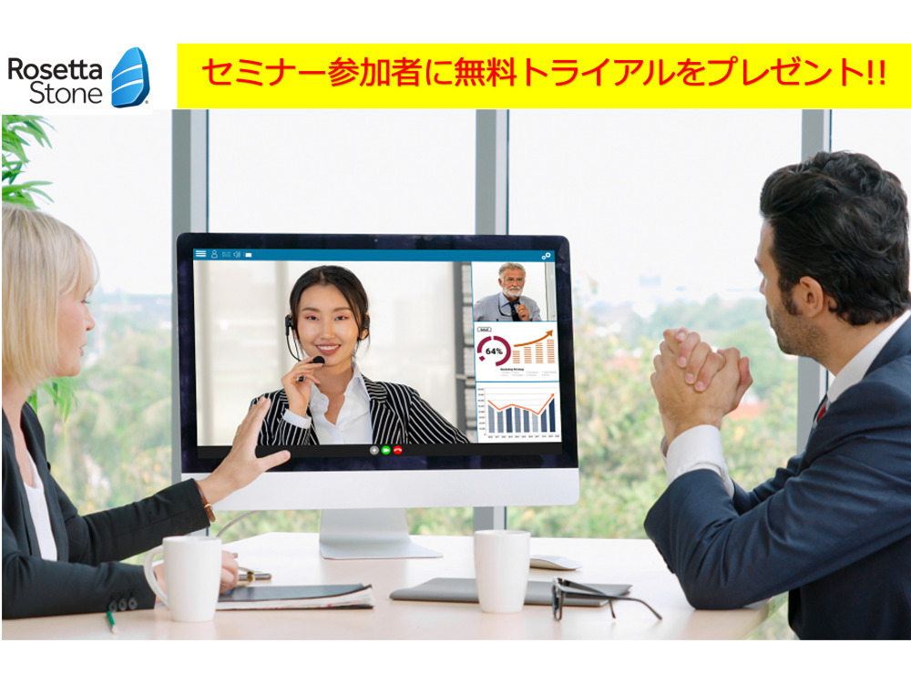 【ビジネス英語】オンライン語学ツール　ロゼッタストーンカタリストご紹介セミナー