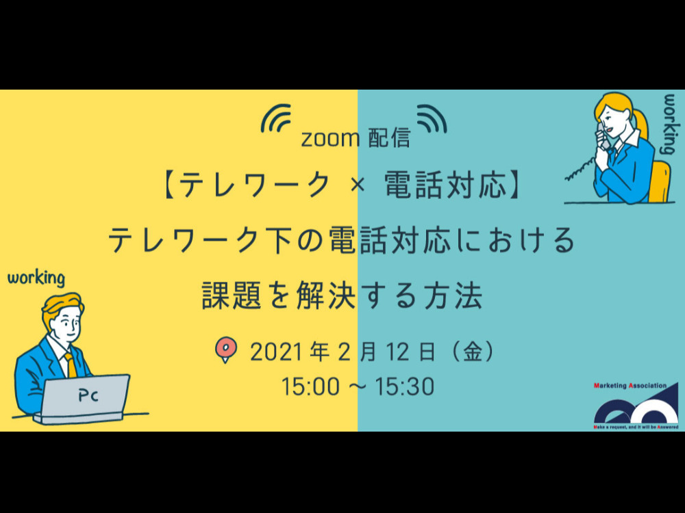 【テレワーク×電話対応】テレワーク下の電話対応における課題を解決する方法