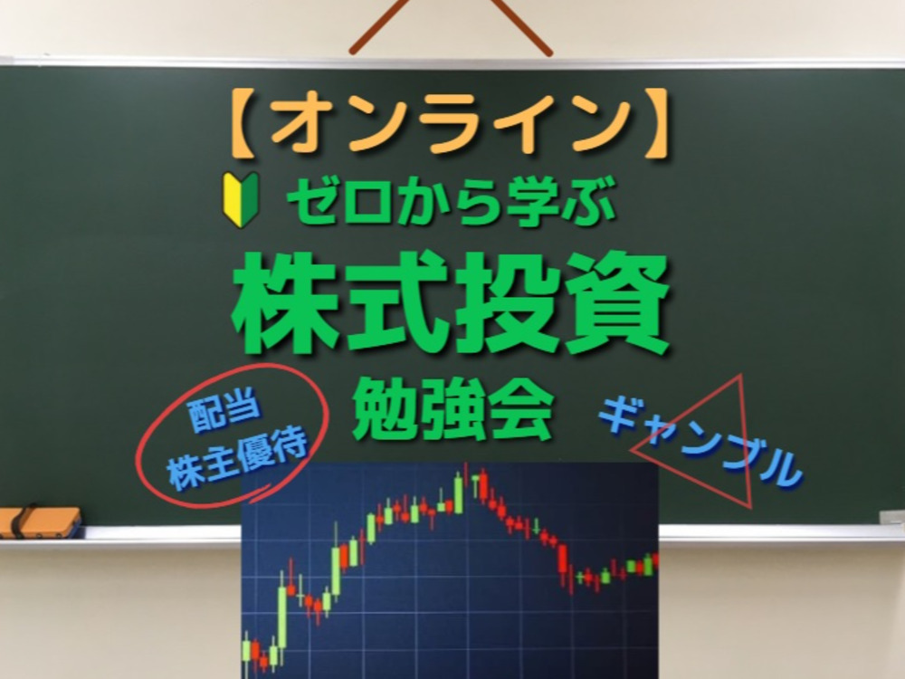 初心者向け 株式投資勉強会