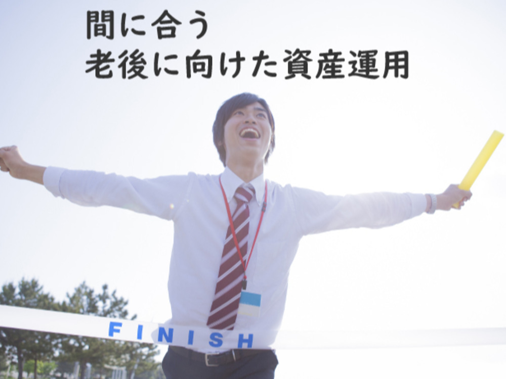 間に合う、老後に向けた資産運用