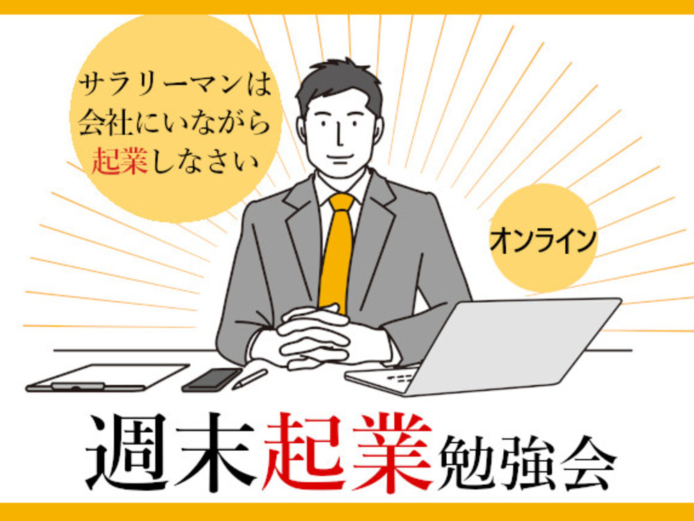初心者向け『週末起業』勉強会