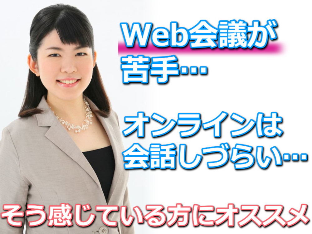 Web会議が苦手な方に！画面越しでも楽に話せる「オンライン専用会話」