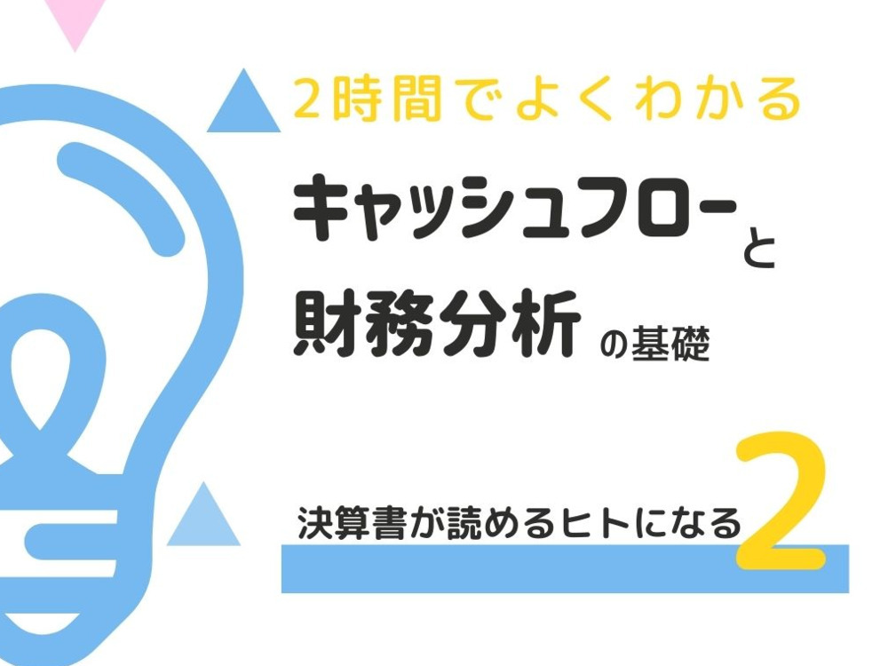 【迫大輔セミナー】決算書が読めるヒトになる2｜キャッシュフロー・財務分析