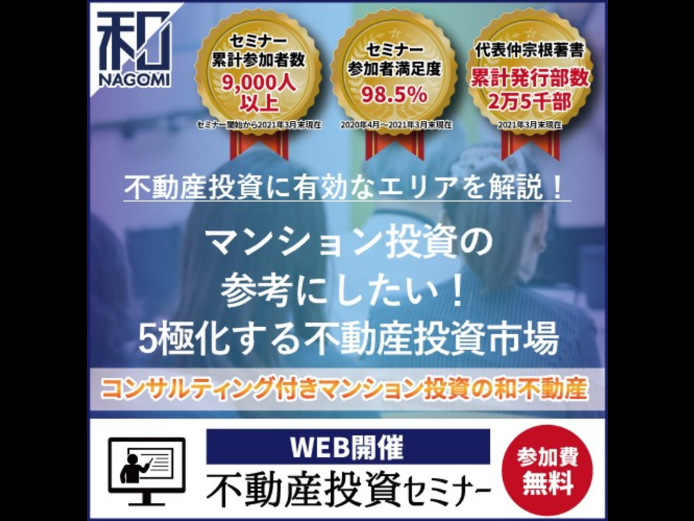 【仲宗根和徳セミナー】マンション投資の参考にしたい！5極化する不動産投資市場