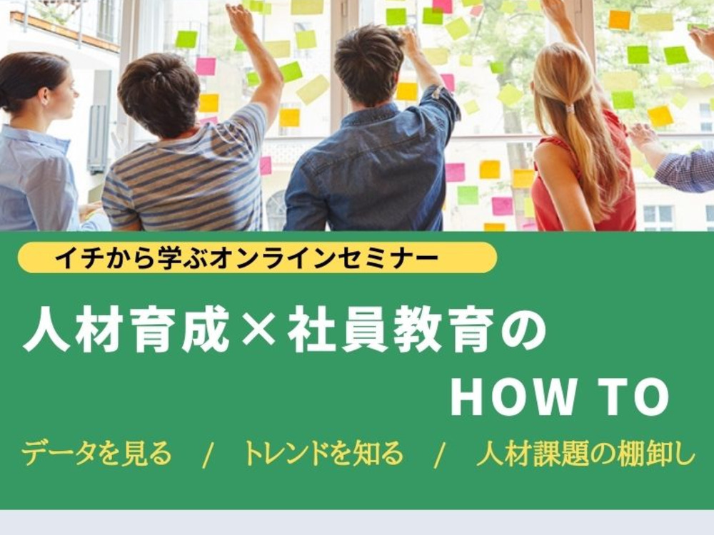 [迫大輔セミナー] イチから学ぶ！人材育成×社員教育の HOW TO