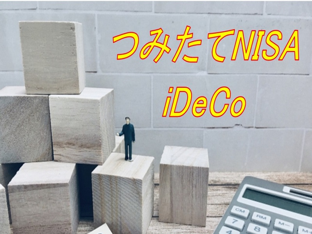 【初心者歓迎】ゼロから始める、つみたてNISA/iDeCo活用術