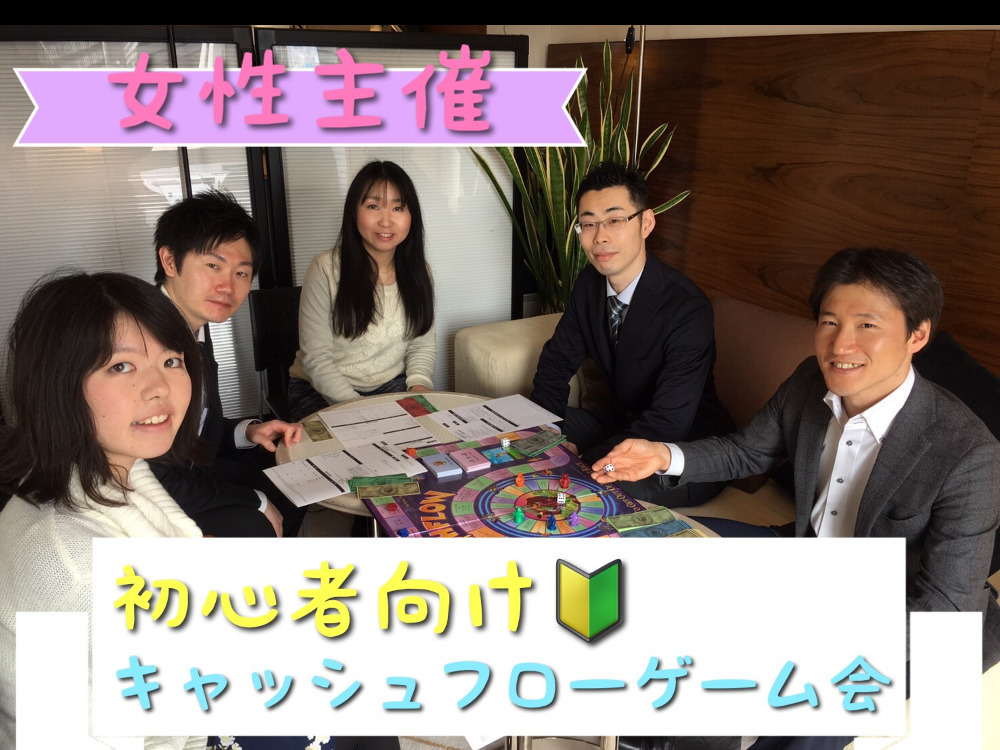 【女性主催】初心者向け!キャッシュフローゲーム会