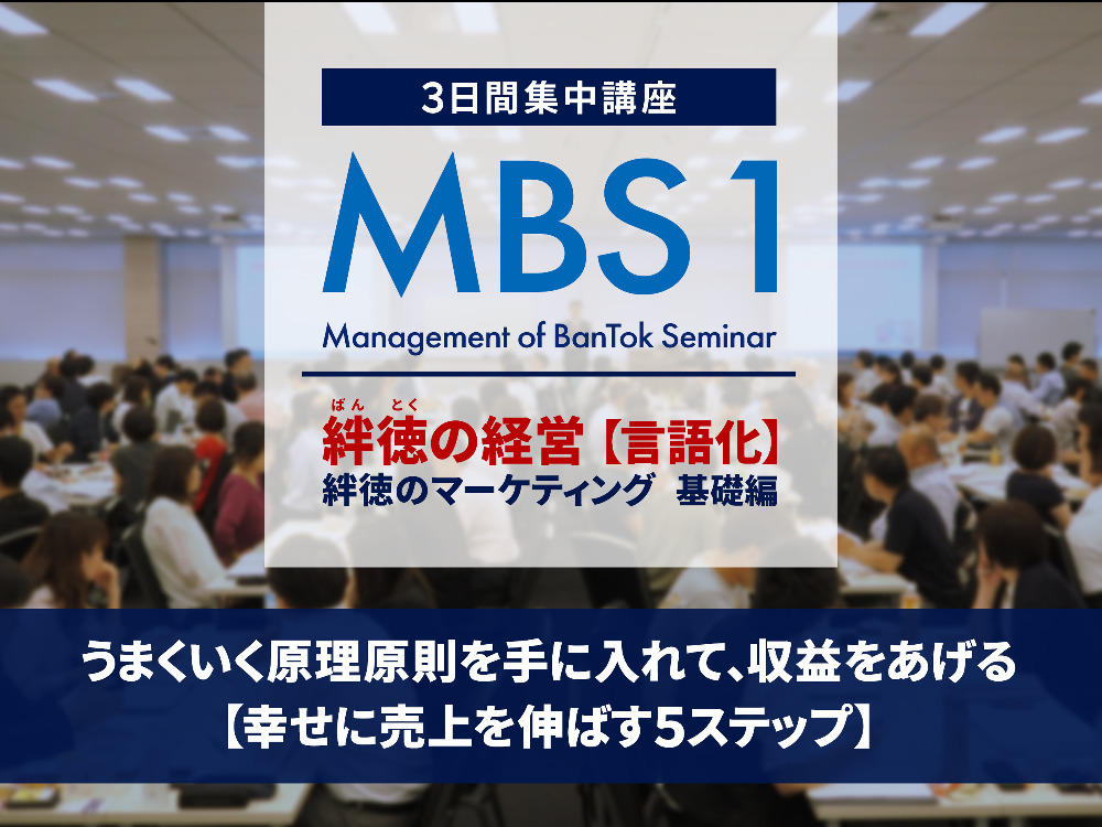 一般価格】MBS1：絆徳の経営【言語化】 | セミナーといえばセミナーズ