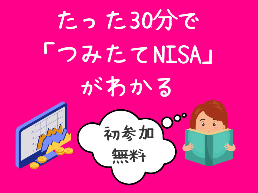 はじめての【つみたてNISA】オンライン勉強会