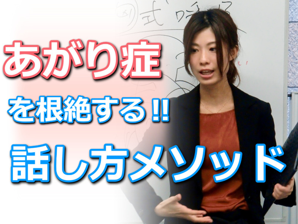 あがり症を根絶する！しどろもどろにならない「話し方」実践セミナー