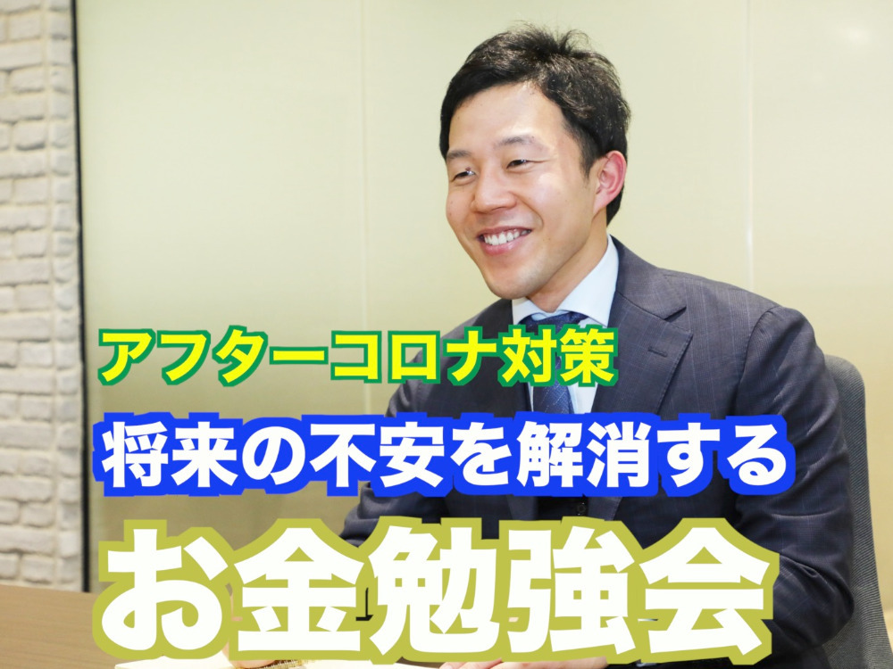 アフターコロナ対策！将来の不安を解消するお金勉強会！