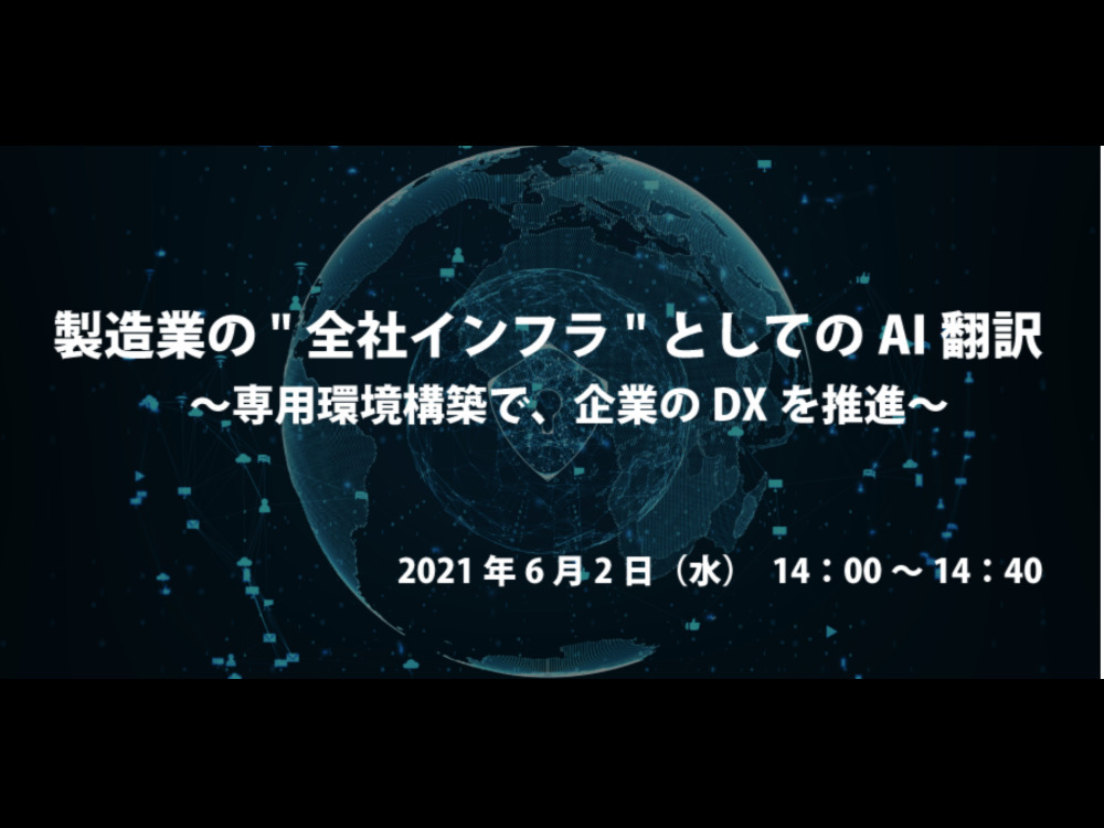 製造業の"全社インフラ"としてのAI翻訳