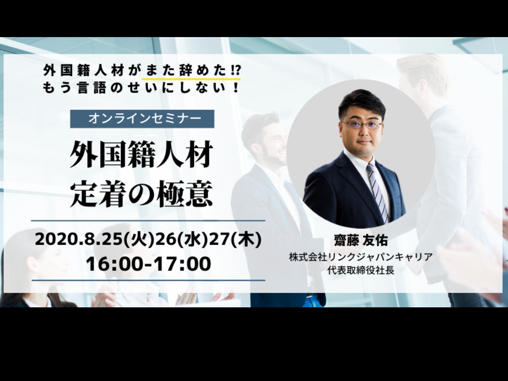 外国籍人材がまた辞めた⁉もう言語のせいにしない！外国籍人材定着の極意