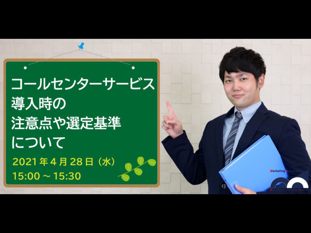 コールセンターサービス導入時の注意点や選定基準について