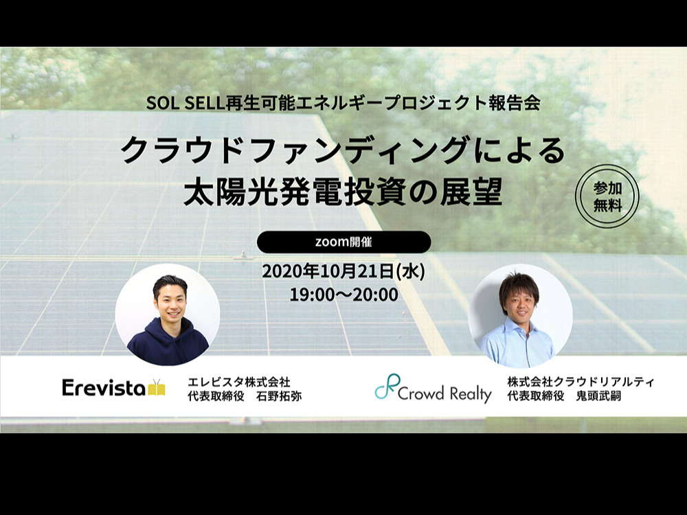 SOL SELL 再生可能エネルギープロジェクト報告会