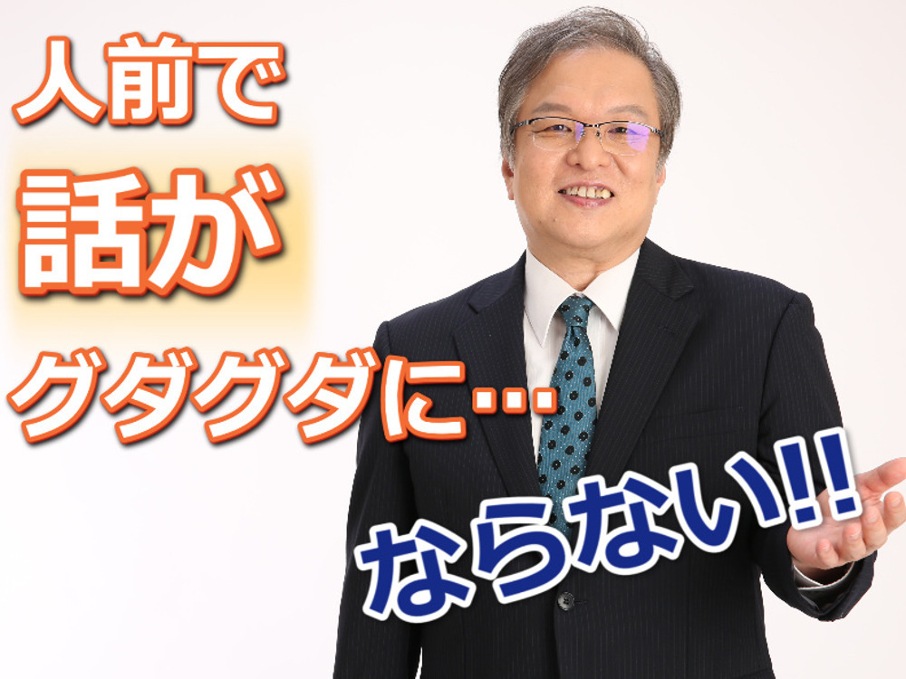 【大野裕之セミナー】人前で話がグダグダにならない！聞き手に伝わる「話の組み立て方」