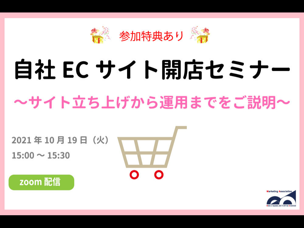 飯塚慶太セミナー【参加特典あり】自社ECサイト開店セミナー～サイト立ち上げから運用までをご説明～