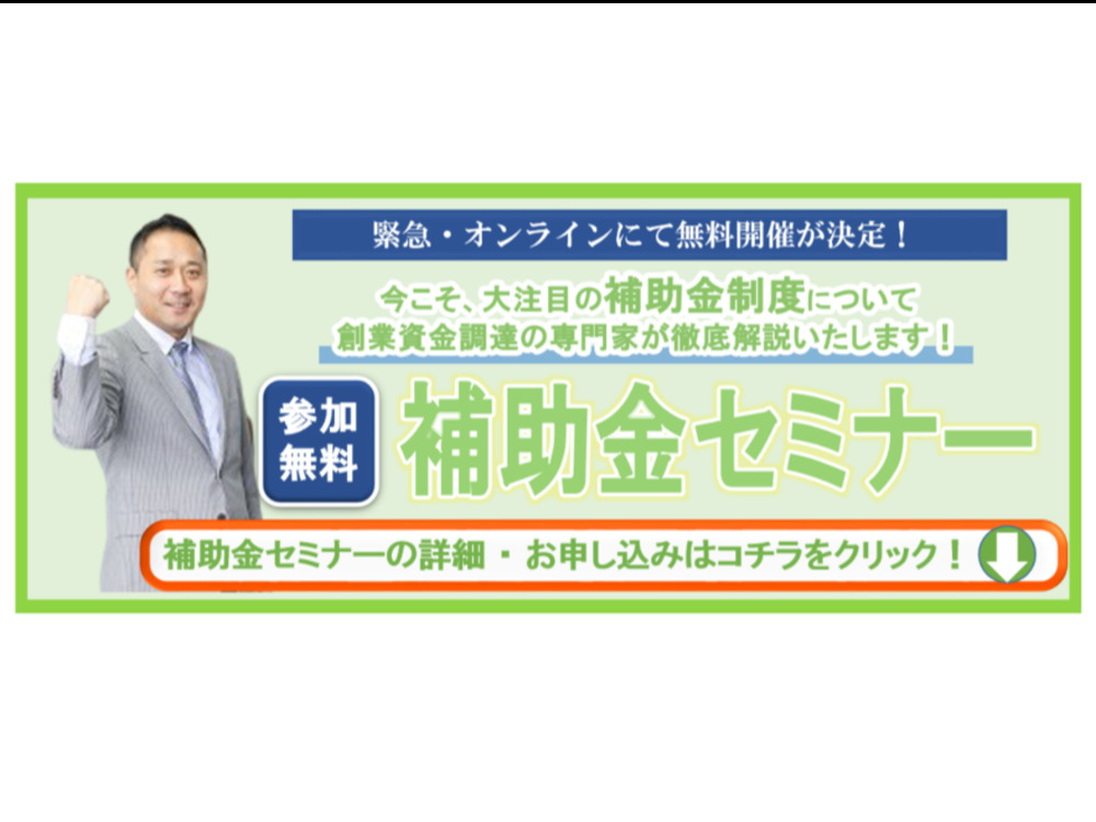 【緊急オンライン開催決定！】 補助金セミナ－