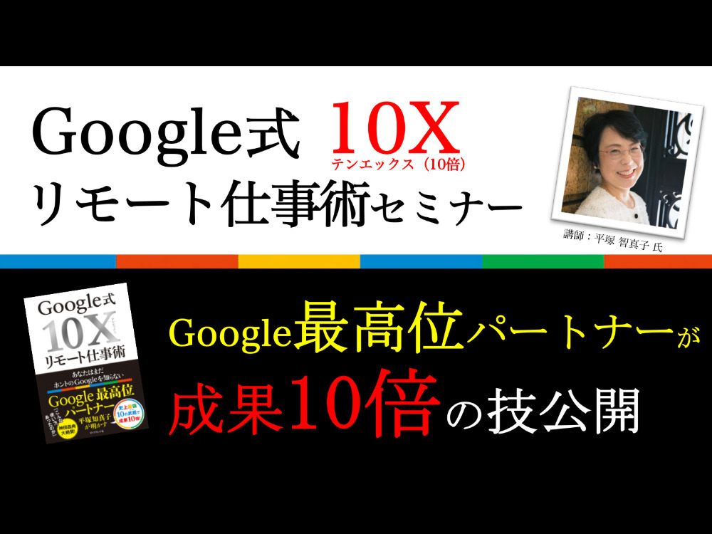 Google式　成果10倍の方法「Google 10X リモート術」セミナー