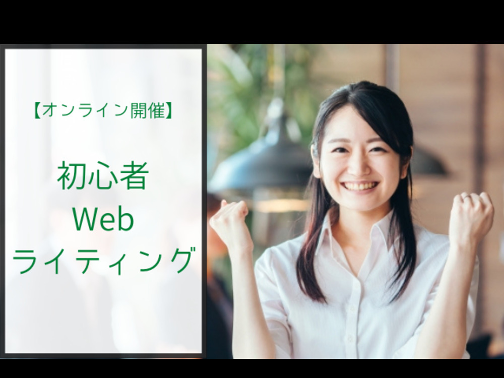 副業におすすめ【オンライン】超初心者Webライティング入門