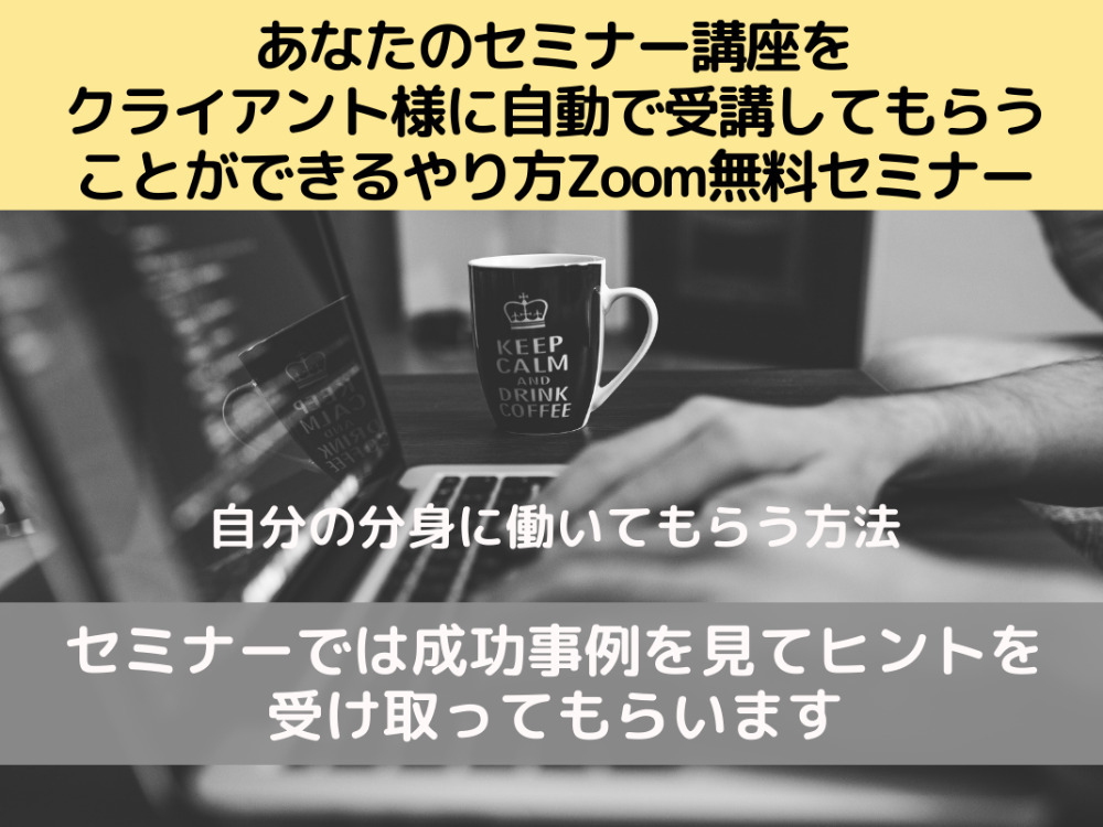 セミナー講座をクライアント様に 自動で学んでもらうための やり方を知るセミナー セミナーといえばセミナーズ