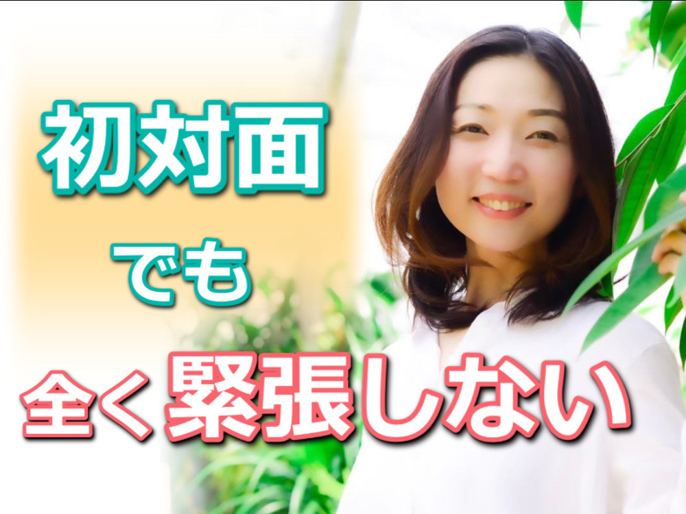 【高橋かすみセミナー】初対面でも全く緊張せずに話せる！人見知りを克服する3つのポイント