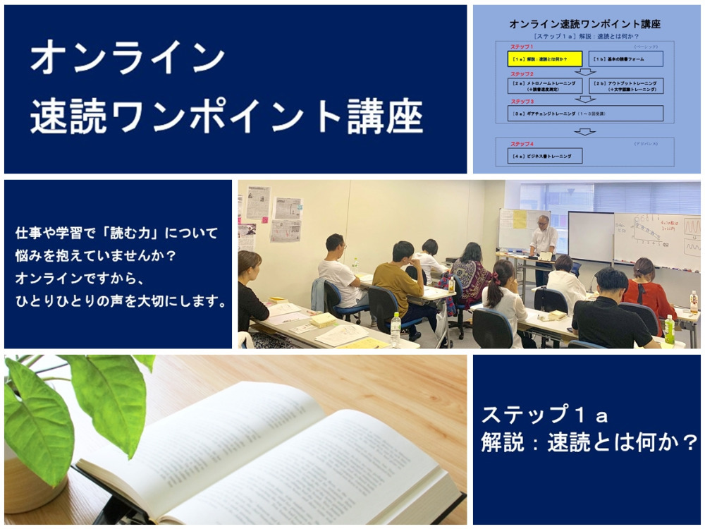 オンライン速読ワンポイント講座［ステップ１ａ］解説：速読とは何か？