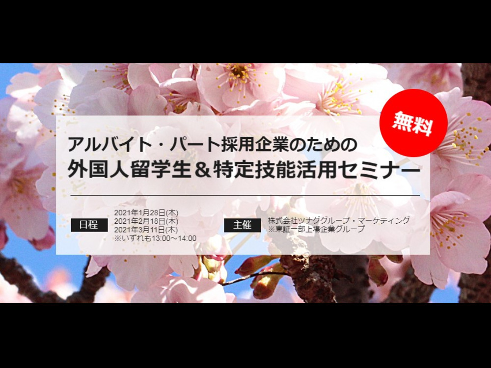 アルバイト・パート採用企業のための【外国人留学生＆特定技能活用セミナー】