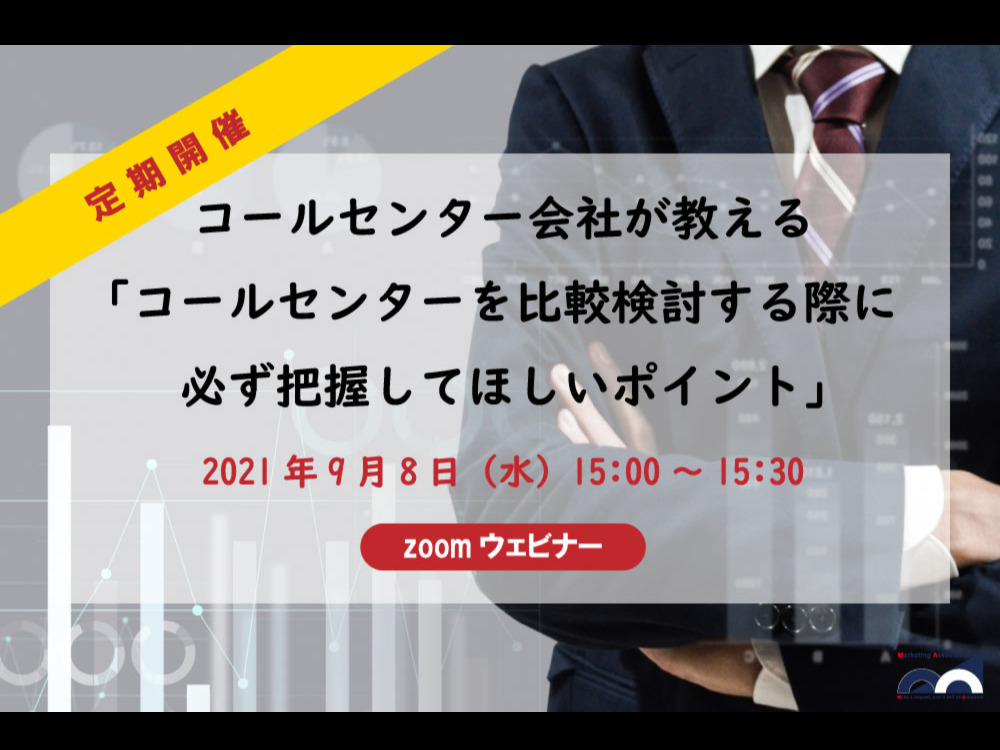 【飯塚慶太セミナー】コールセンターを比較検討する際に必ず把握してほしいポイント
