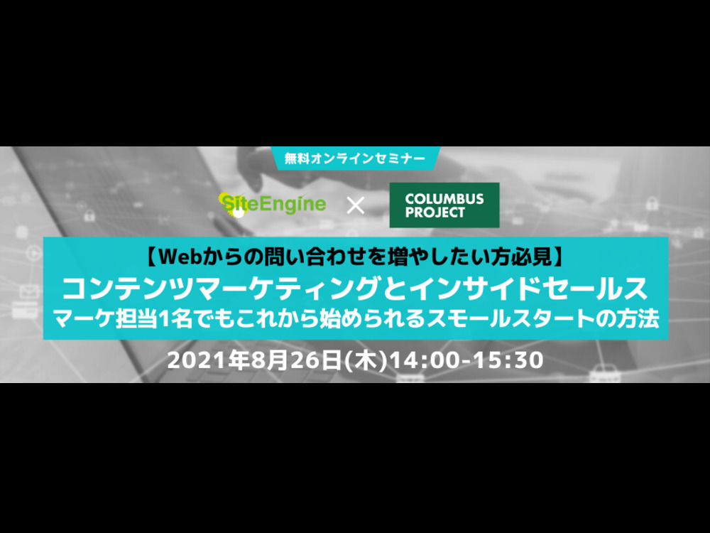 コンテンツマーケティングとインサイドセールス/スモールスタート方法セミナー