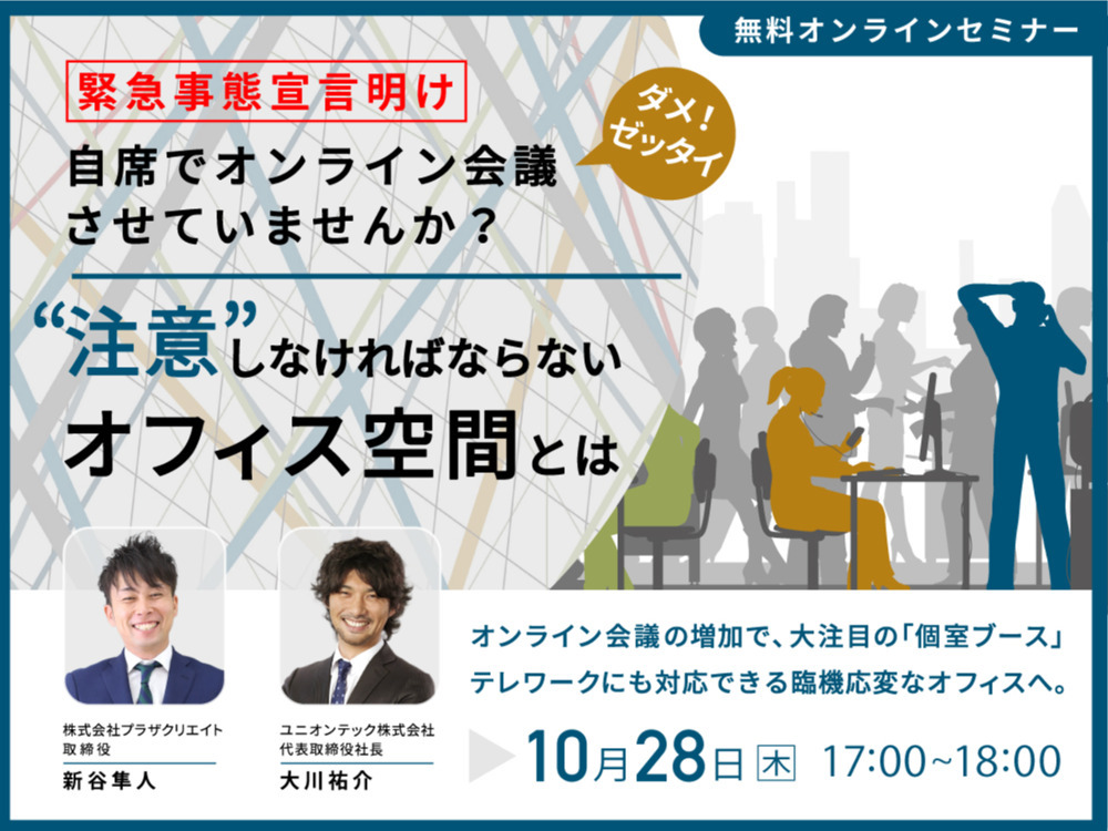 【新谷隼人セミナーｘ大川祐介セミナー】自席でオンライン会議させていませんか？"注意"しなければならないオフィス空間とは