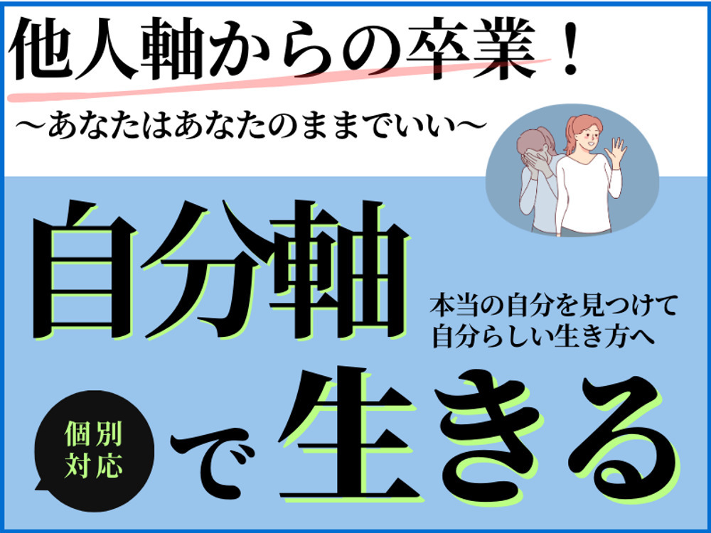 自分軸を作り他人軸ゼロの人生を！今から見つける自分らしい本当