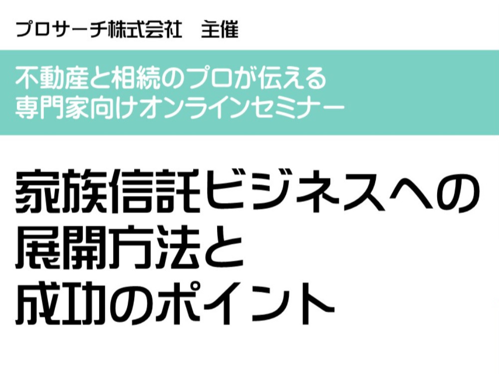【オンライン】家族信託ビジネスへの展開方法と成功のポイント