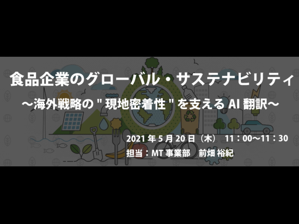 食品企業のグローバル・サステナビリティ