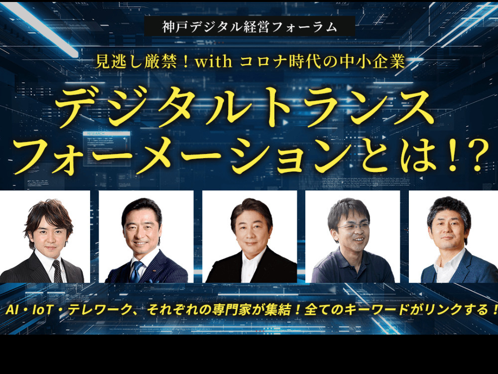 神戸ICT経営フォーラム2020